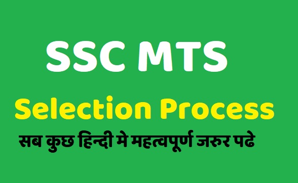 ssc mts selection process
