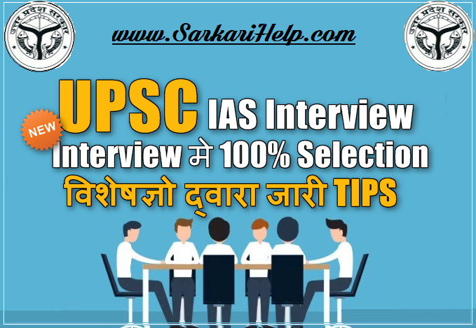 UPPSC IAS INTERVIEW SELECTION TIPS