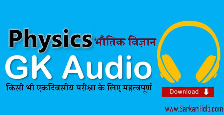 physics audio mp3 gk in hindi download