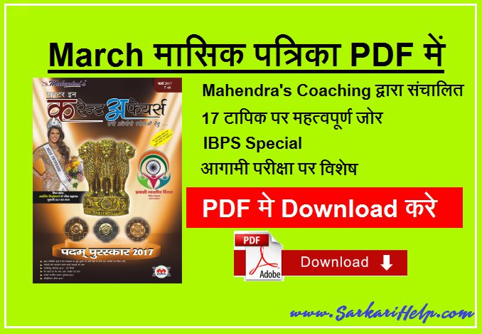 March Magazine PDF DOWnload, Mahendra Magazine PDF Download, Mahendra Patrika download, Monthly Current Affairs PDf Download