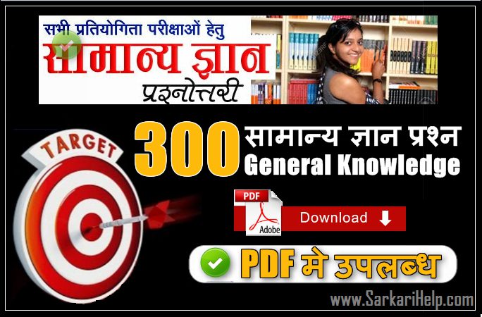 300 gk in hindi, 300 gk pdf download
