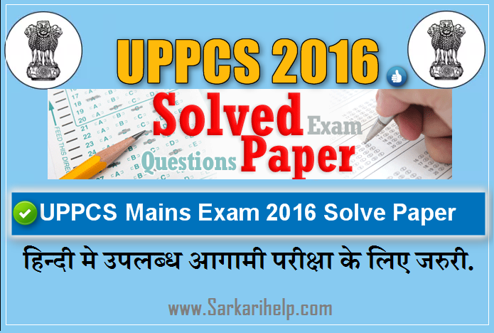 uppcs 2016 solve paper, uppcs 2016 mains solve paper