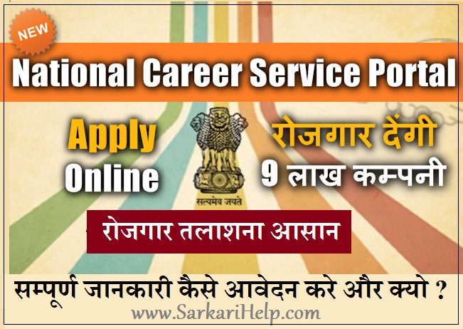 How To Apply National Career Service Portal Kya hai
