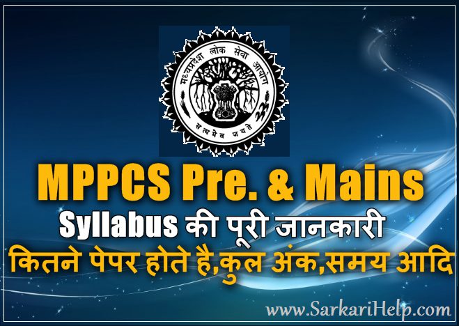 MPPCS Pre And Mains Exam syllabus