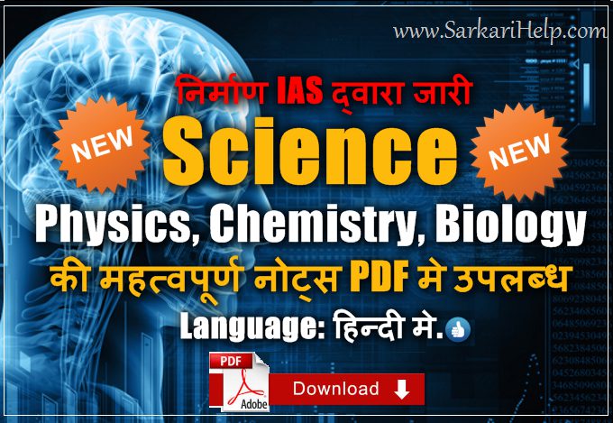 Science Notes PDF Download In Hindi