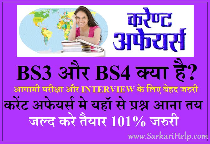 bs3 and bs4 ki puri jankari, important current affairs question in 2017