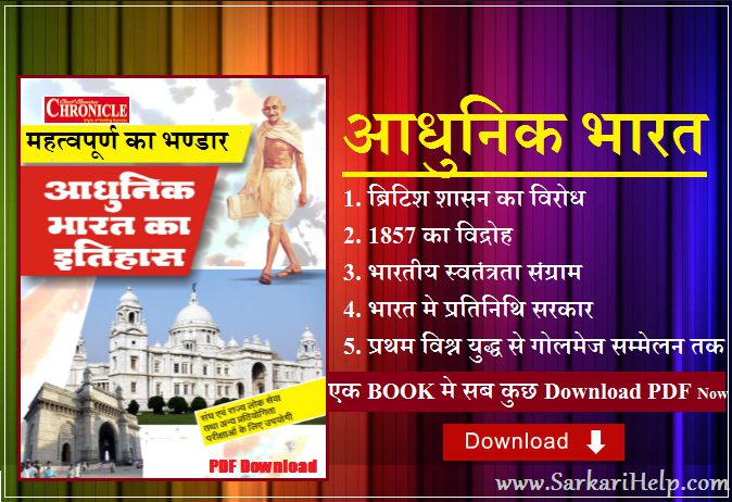 modern India History PDF, आधुनिक भारत PDF, भारत का इतिहास pdf