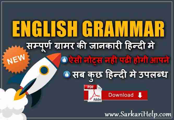 English Grammar in Hindi : English Grammar PDF Download