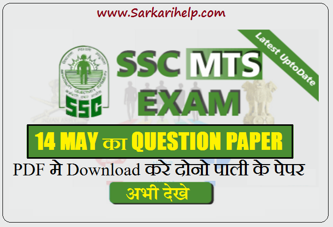 SSC MTS 14 MAY PAPER Download