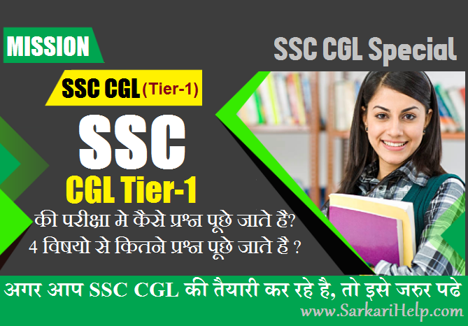 ssc cgl tier one exam me kaise question puche jate hai