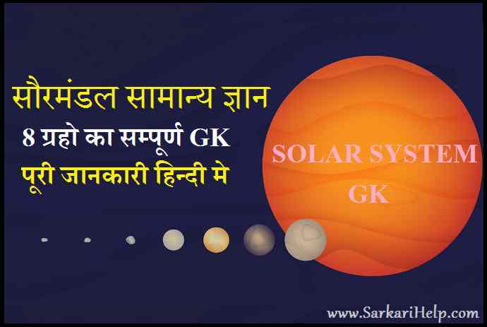 saurmandal gk solar system gk in hindi