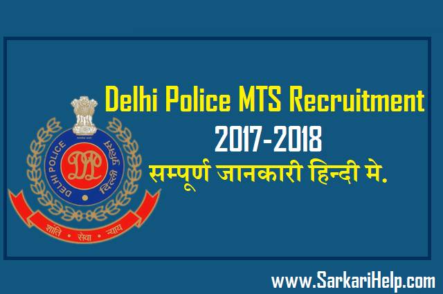 delhi police mts recruitment 2017 & 2018