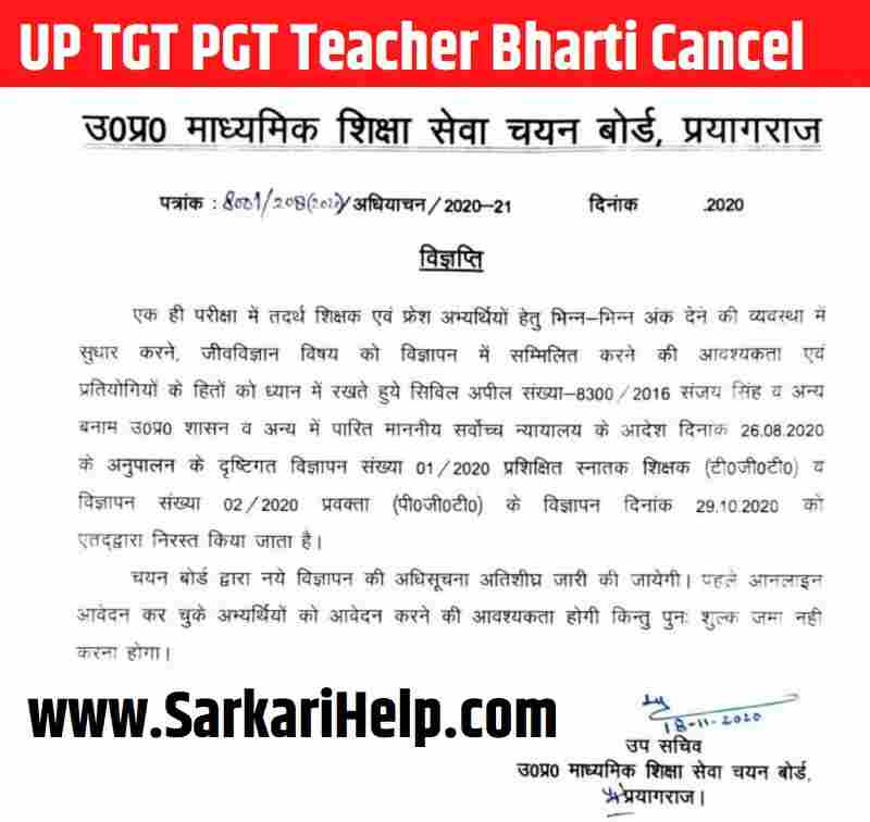 up tgt pgt teacher bharti cancel