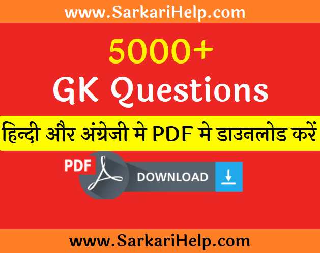 GK Questions PDF Download : सामान्य ज्ञान डाउनलोड 100+ GK Questions Hindi