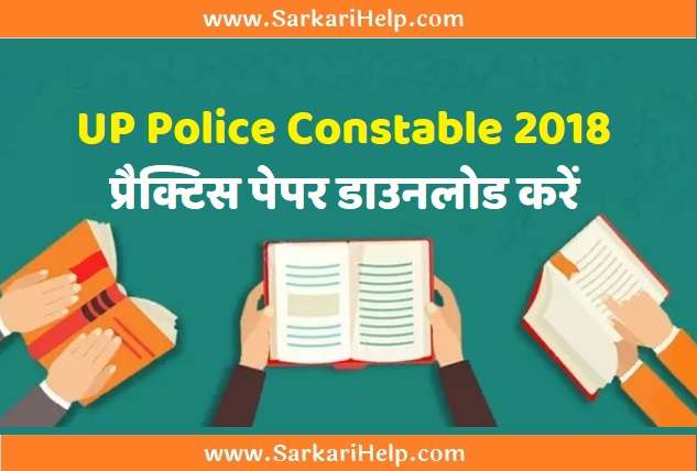 UP POLICE CONSTABLE PRACTICE PAPER