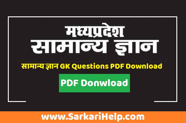 mp gk notes pdf download