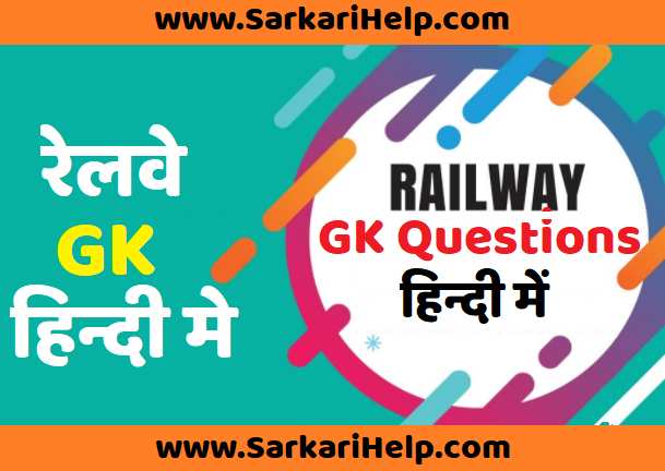 railway gk questions and answer in hindi