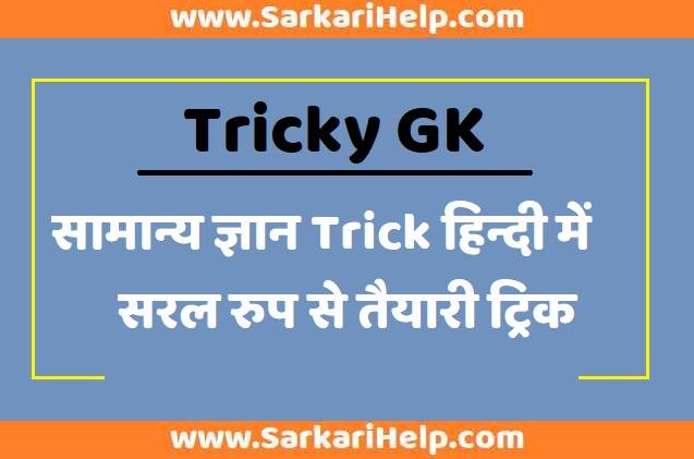 tricky gk gk questions in hindi