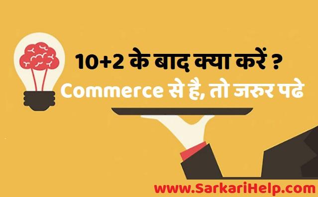 10+2 ke baad kya kare commerce details