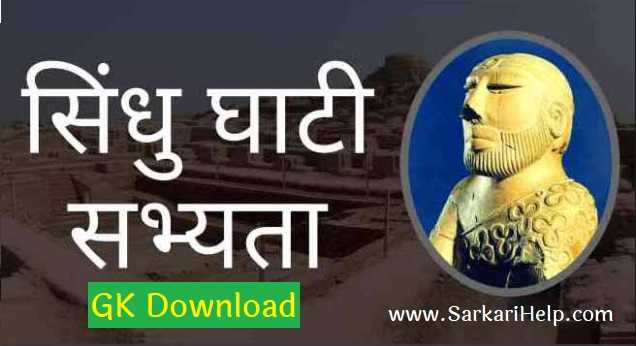 sindhu ghati sabhyata gk pdf download