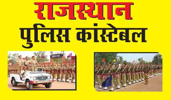 RAJASTHAN POLICE CONSTABLE BHARTI