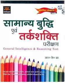 reasoning book in hindi