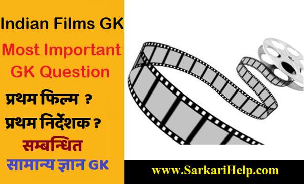 Films GK in Hindi