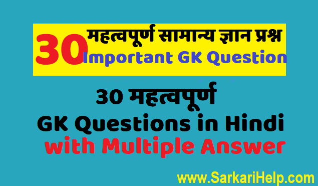 GK Question In Hindi
