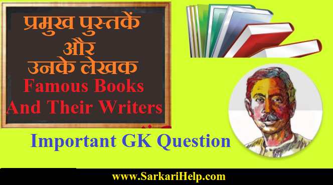 Important books and their writer GK in Hindi