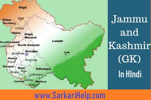Jammu and Kasmir GK in Hindi