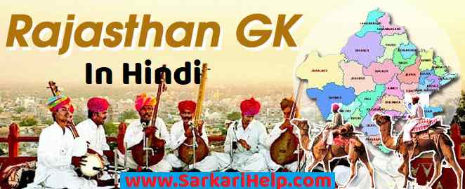Rajsthan GK in Hindi 3