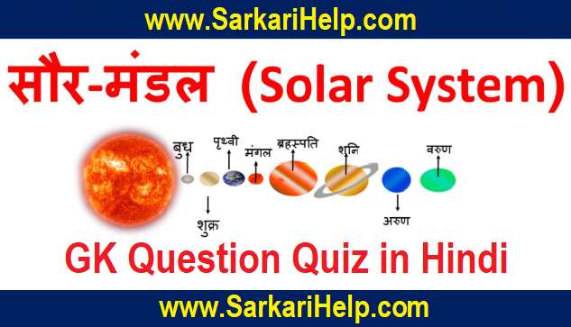 Saurmandal GK question in Hindi