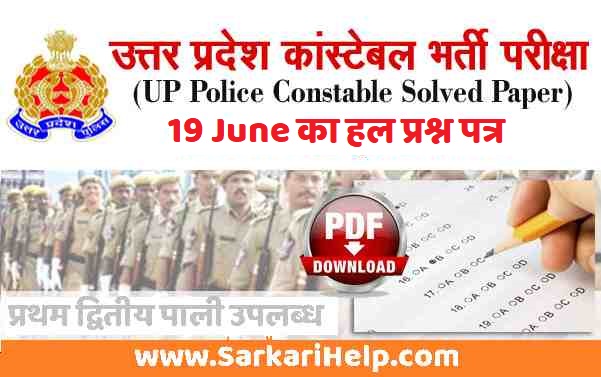 up police 19 june questions paper