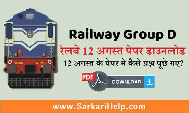 RRB Railway Group D 12 August 2018 Solve Paper