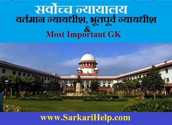 Supreem court GK in Hindi