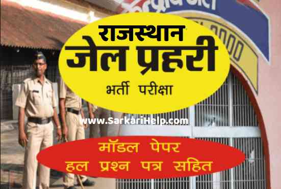 rajasthan jail prahari paper download