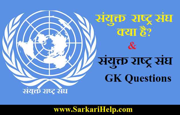 संयुक्त राष्ट्र संघ GK in Hindi