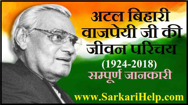 Atal Bihari vajpayee biography in Hindi