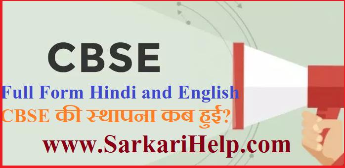 CBSE full form in hindi
