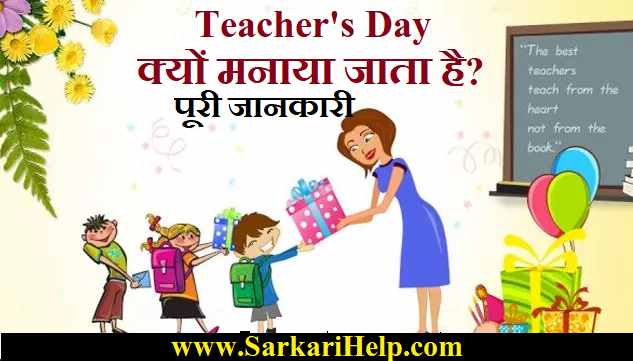 Teacher's Day: शिक्षक दिवस क्यों मनाया जाता है टीचर्स डे, क्या है इस दिन की महत्वपूर्ण बातें