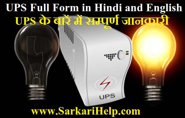 UPS Full form in Hindi