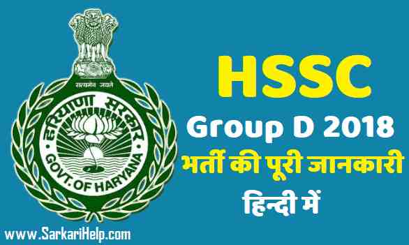 Haryana Hssc Group D 2020 Recruitment Vacancy Jobs Details In Hindi