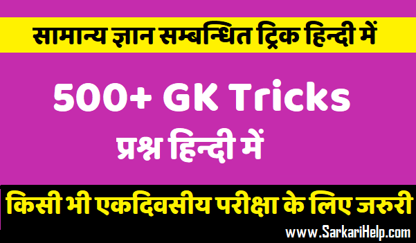 gk trick in hindi