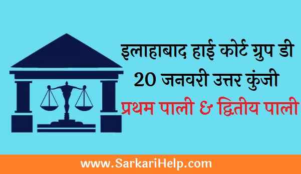 allahabad high court group d answer key