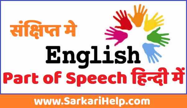 part of speech in hindi