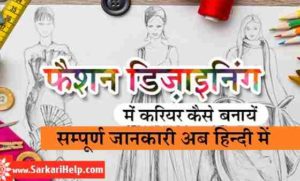 Fashion Designing Course in Hindi Details (फैशन डिजाइनिंग) Jobs, Salary