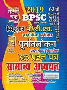 BPSC Samanya Adhyayan solved paper-