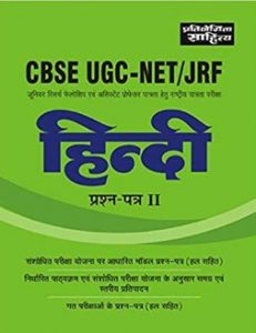 CBSE UGC NET, JRF Hindi Paper II & III-