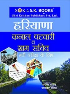 Haryana Kanal Patwari & Gram Sachiv Hindi Medium