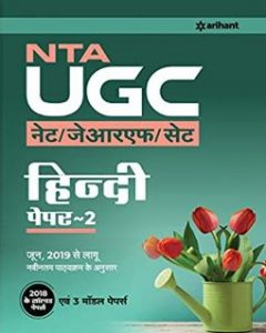 NTA UGC NET, JRF, SET Hindi Paper 2-